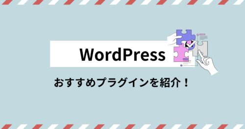 【初心者向け】インストール必須!便利なWordPressプラグインを紹介!