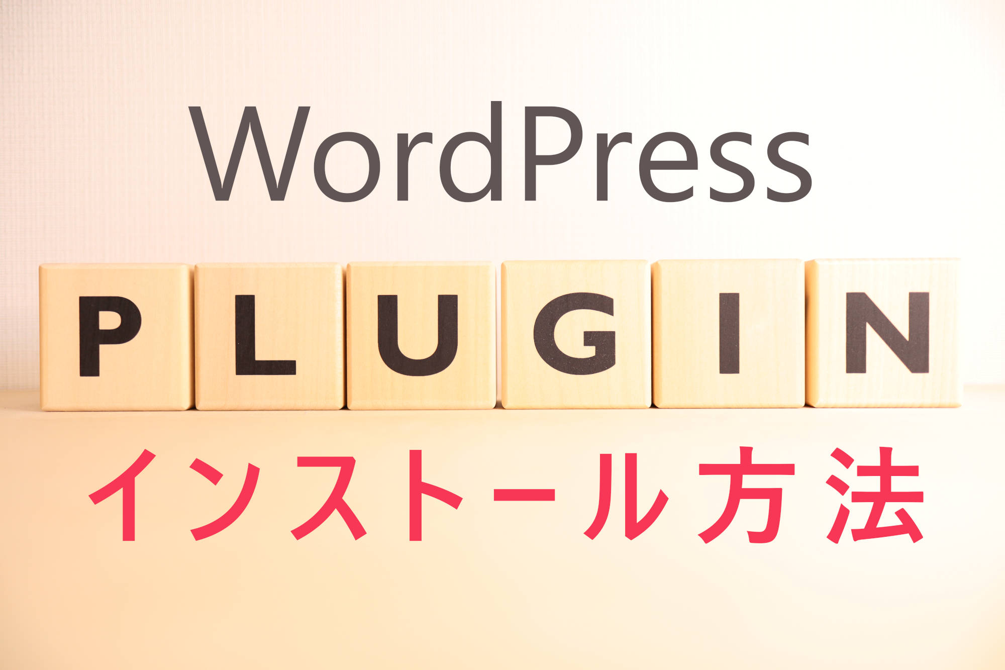 【初心者向け】これだけはインストールしておけ！WordPressの便利なプラグインを紹介！