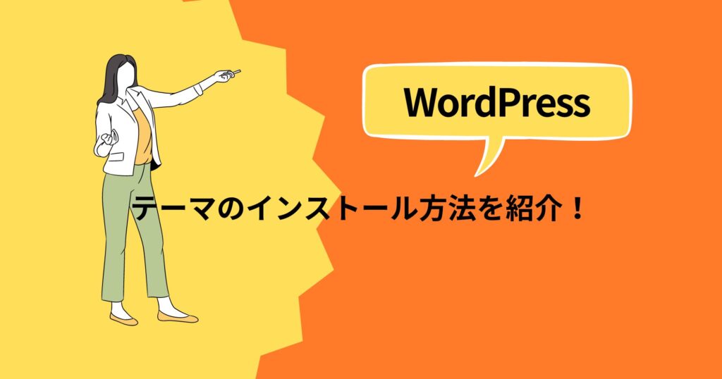 WordPressテーマのインストール方法を画像付きで詳しく解説！【初心者向け】