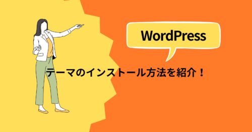 WordPressテーマのインストール方法を画像付きで詳しく解説！【初心者向け】
