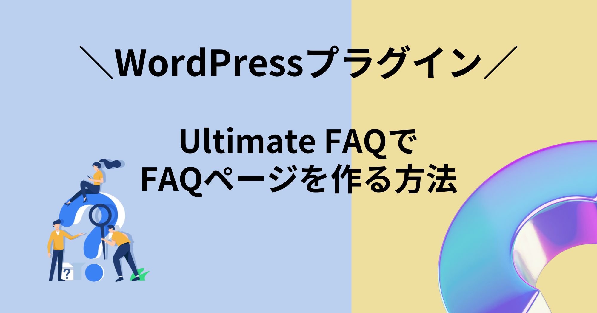 FAQページの作成に便利なWordPressプラグイン「Ultimate FAQ」