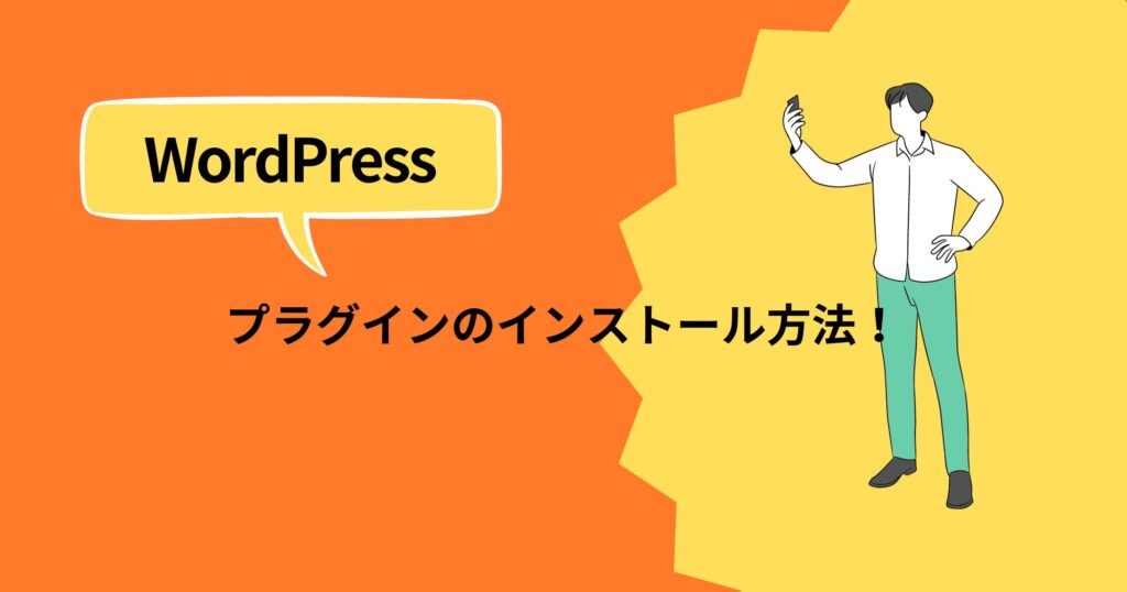 WordPressプラグインをインストールする方法を詳しく解説！【初心者向け】