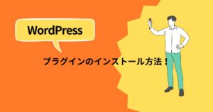 WordPressプラグインをインストールする方法を詳しく解説！【初心者向け】