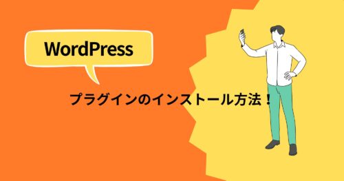 WordPressプラグインをインストールする方法を詳しく解説！【初心者向け】
