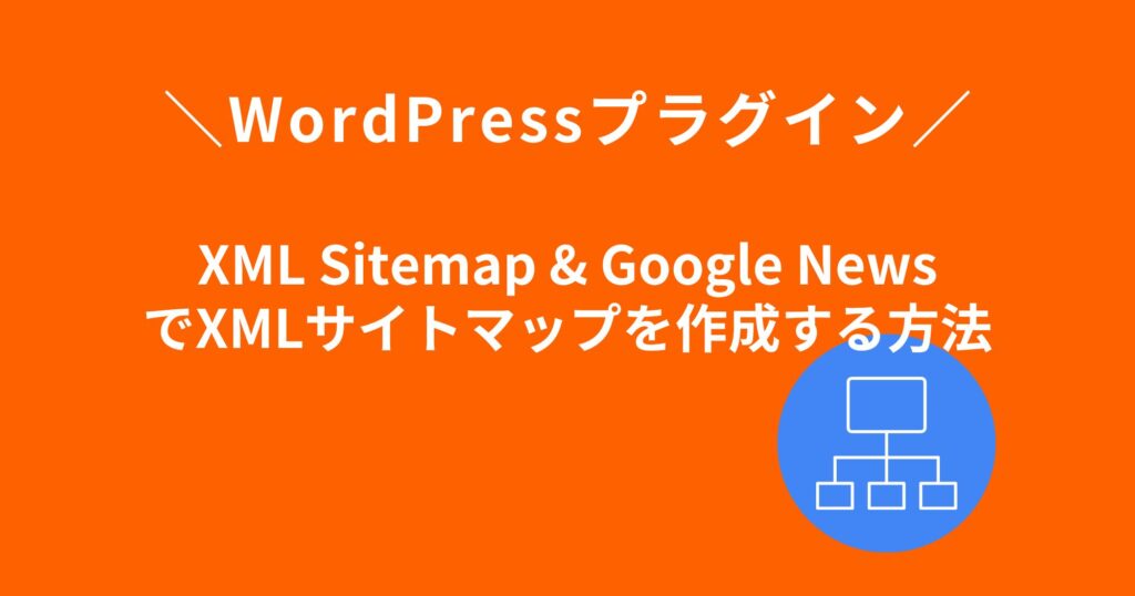 プラグイン「XML Sitemap & Google News」でXMLサイトマップを作成する方法