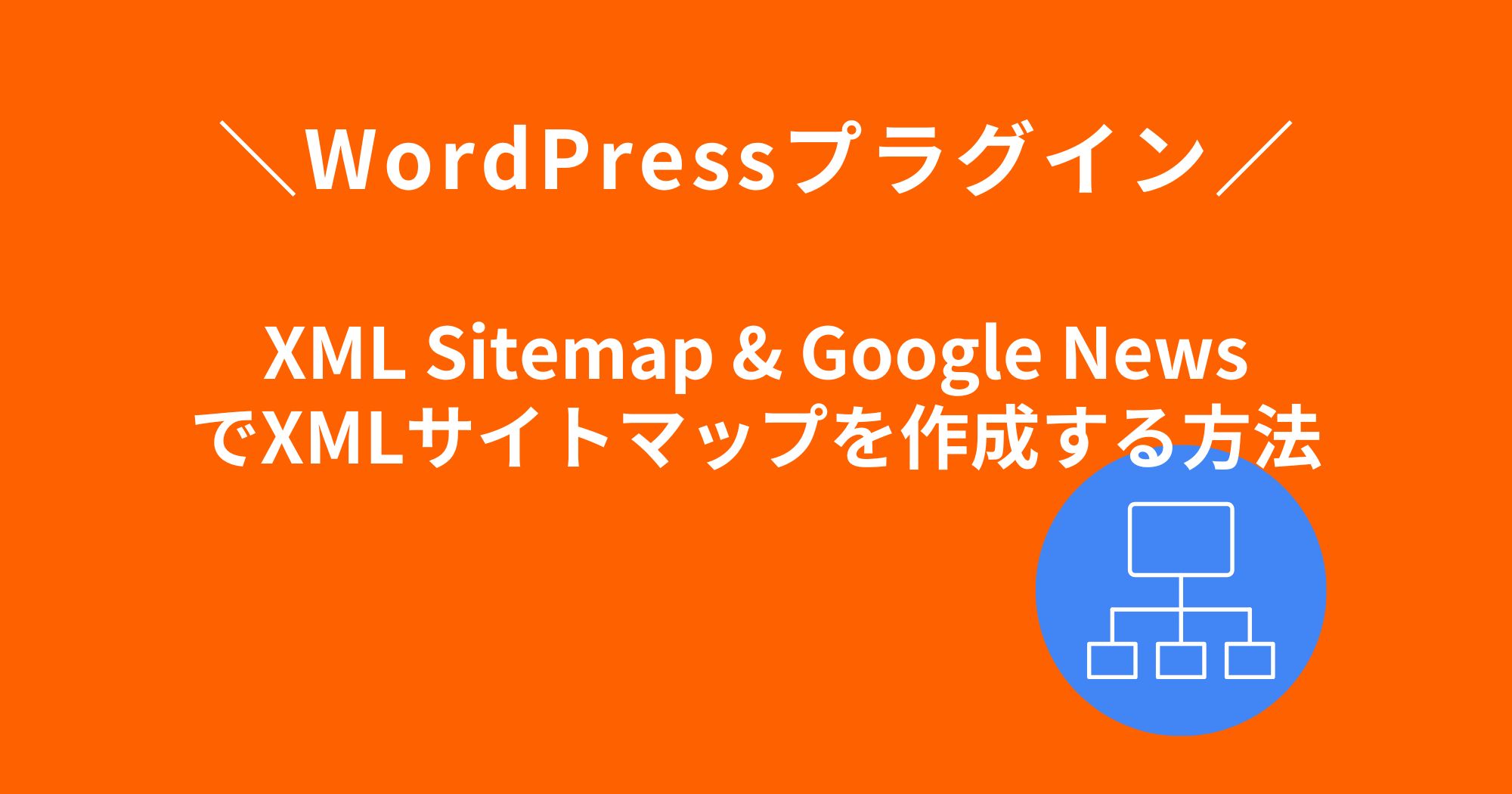 プラグイン「XML Sitemap & Google News」でXMLサイトマップを作成する方法