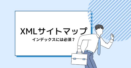 インデックスに必須？XMLサイトマップについて詳しく解説！