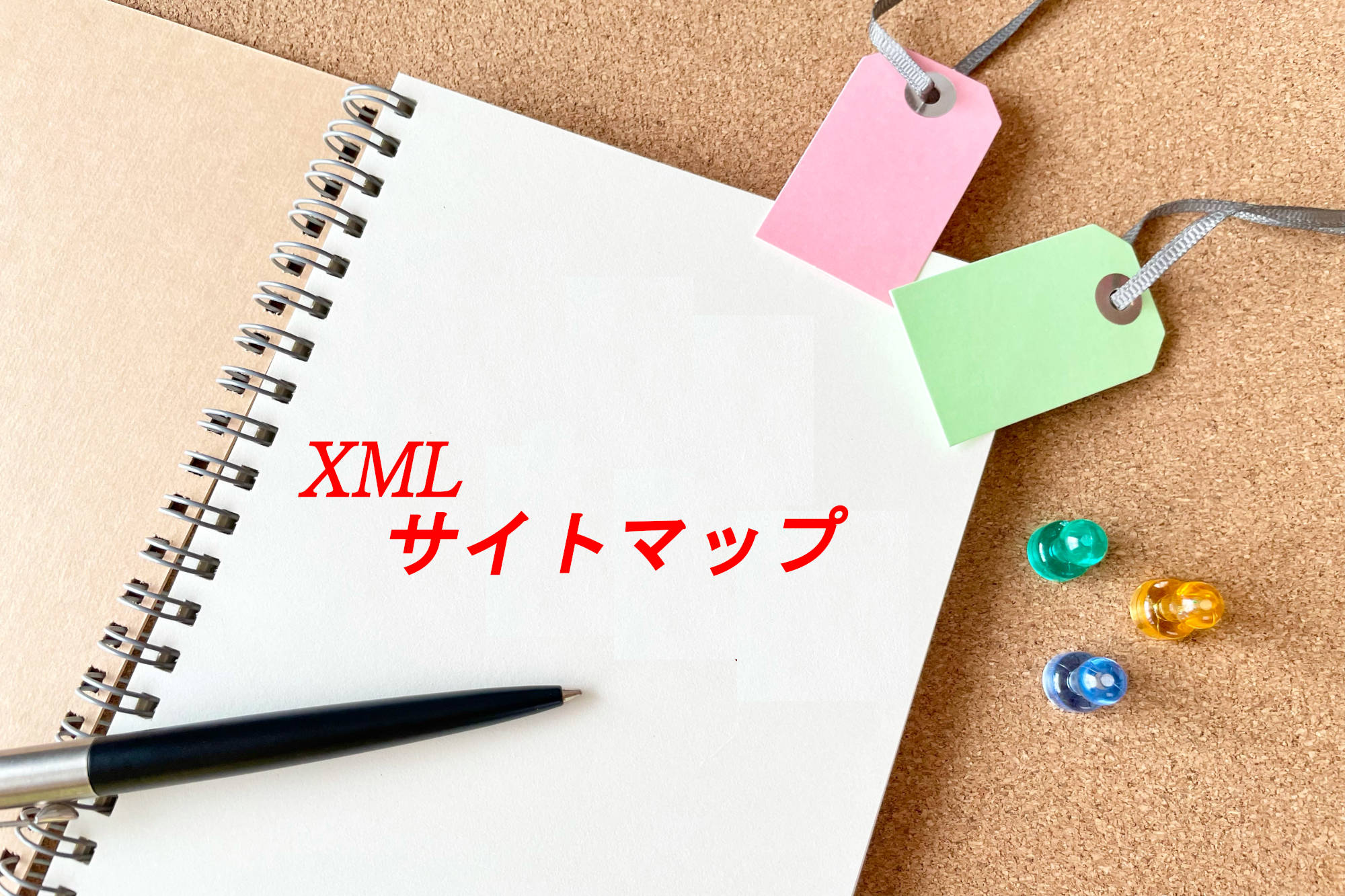 インデックスには「XMLサイトマップ」は必須？