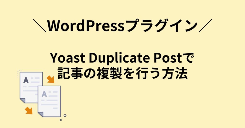 記事の複製ができるプラグイン「Yoast Duplicate Post」の設定から使い方を解説