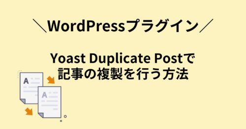 記事の複製ができるプラグイン「Yoast Duplicate Post」の設定から使い方を解説