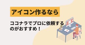 SNSアイコン作るならココナラが一番！相場やクオリティも解説します！