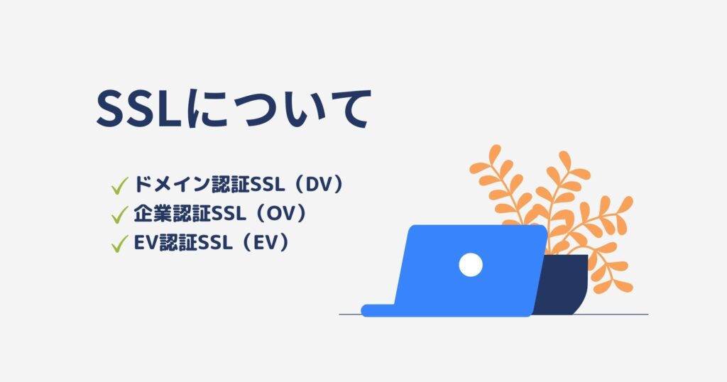 SSLとは？メリットや役割、証明書の種類などを詳しく解説します！