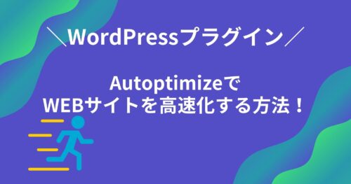 WordPressプラグイン「Autoptimize」でWebサイトを高速化!