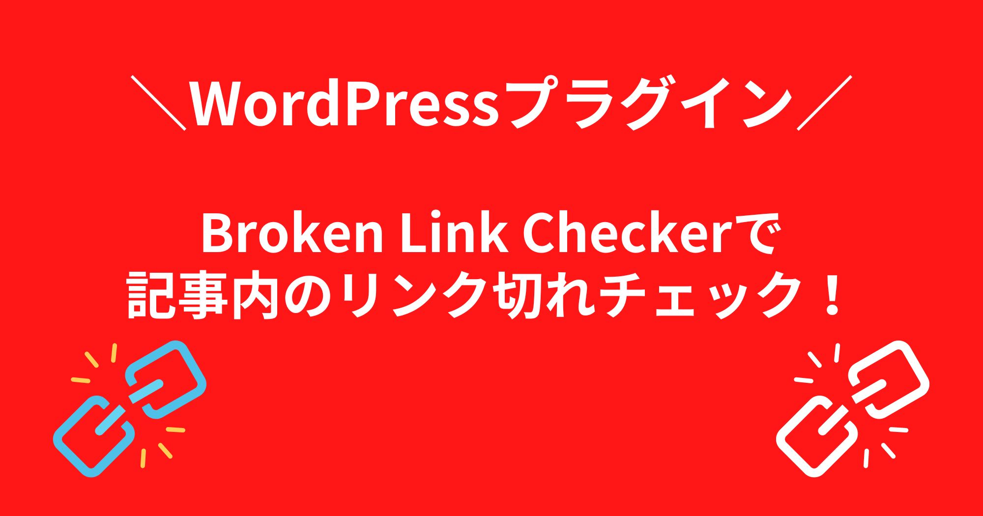 プラグイン「Broken Link Checker」でリンク切れチェックを！【WordPress】