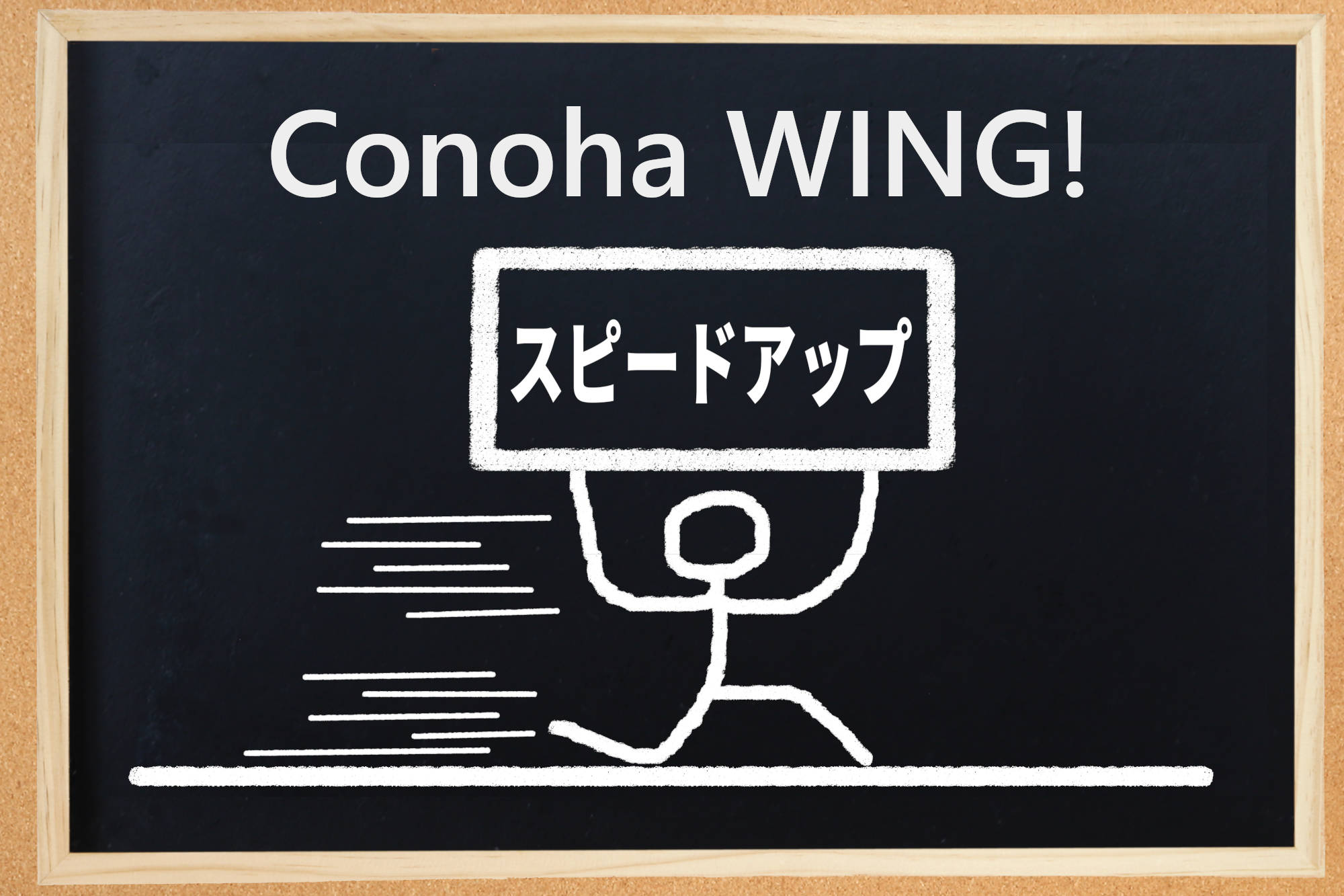 「Conoha WING!」でサイトを高速化！WEXALを試してみた！
