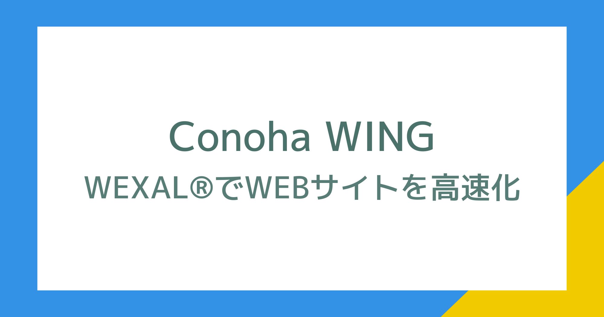 Conoha WING！WEXALでサイトの高速化を試してみた！