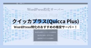 クイッカプラス(Quicca Plus)は月額198円～！WordPress特化の格安サーバー！！