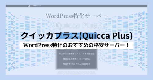クイッカプラス(Quicca Plus)は月額198円~!WordPress特化の格安サーバー!!