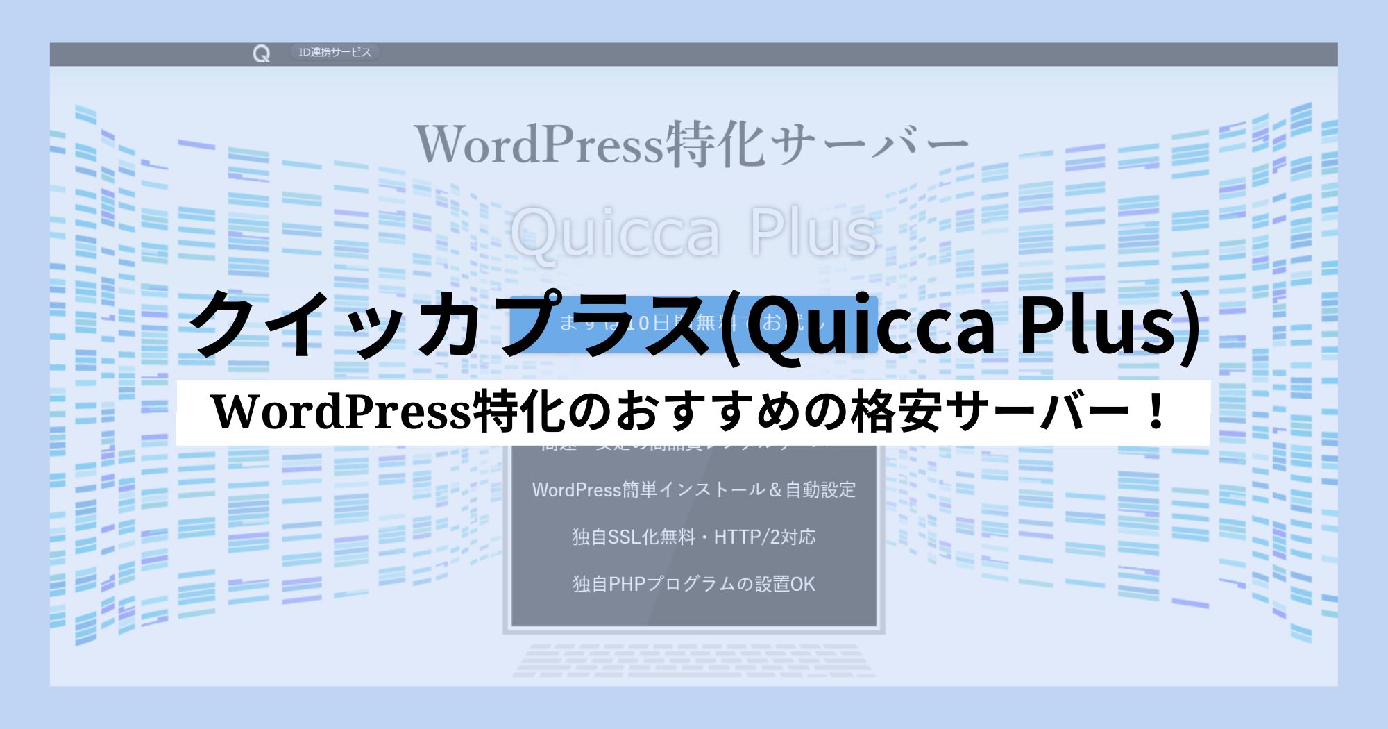 クイッカプラス(Quicca Plus)は月額198円～！WordPress特化の格安サーバー！！