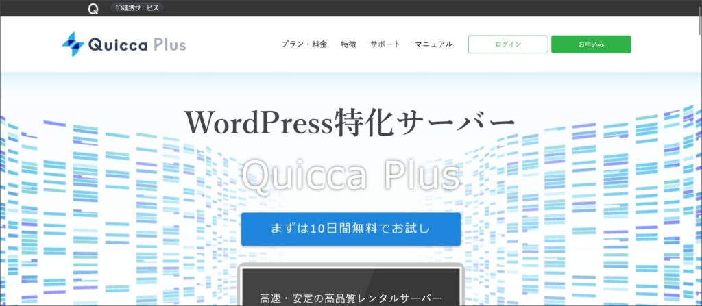WordPress特化サーバー「クイッカプラス（Quicca Plus）」