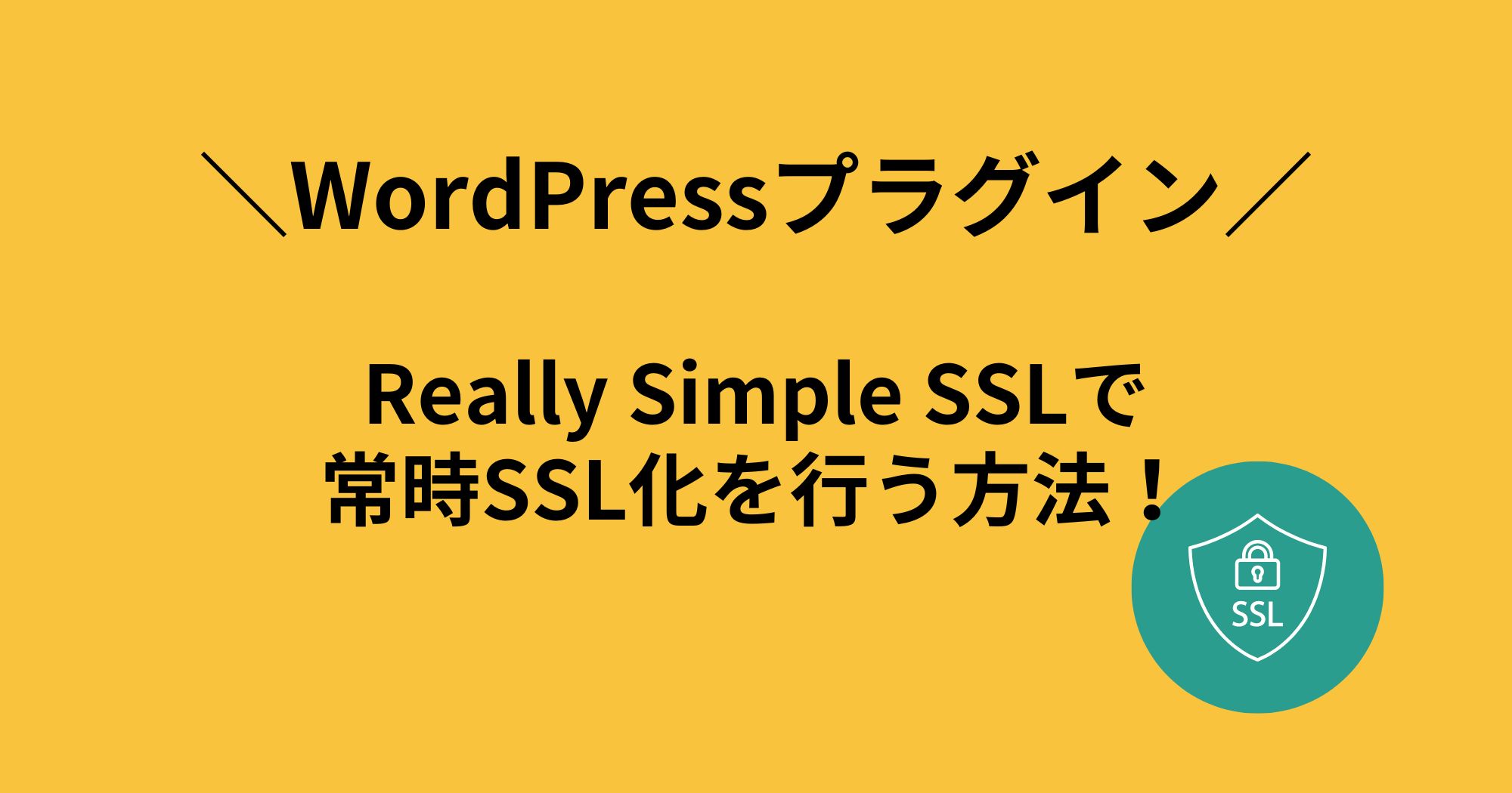 WordPressプラグイン「Really Simple SSL」で常時SSL設定をサクッと行う方法！