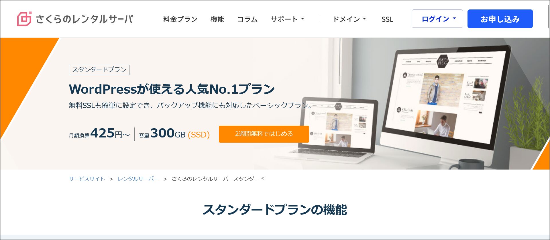 さくらのレンタルサーバ 格安プラン（スタンダードプラン）