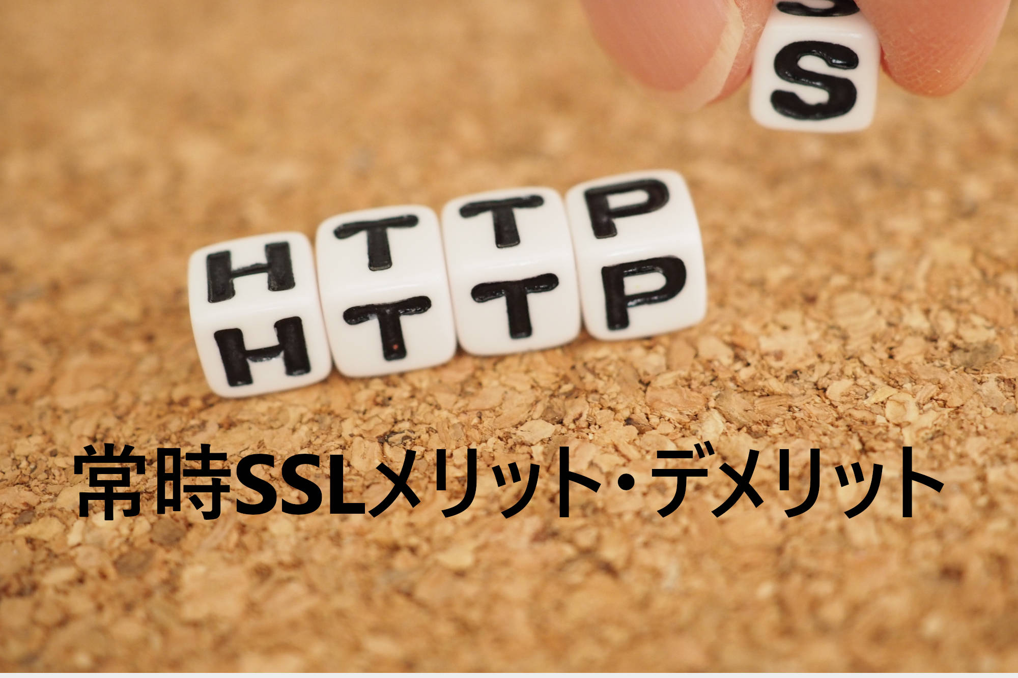 SSLの導入による4つメリットと常時SSL化の設定方法を詳しく解説！