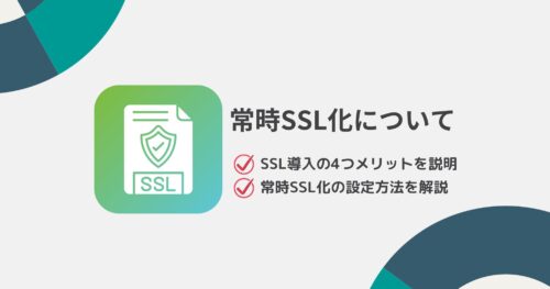 SSL導入の4つメリットと常時SSL化の設定方法を詳しく解説!