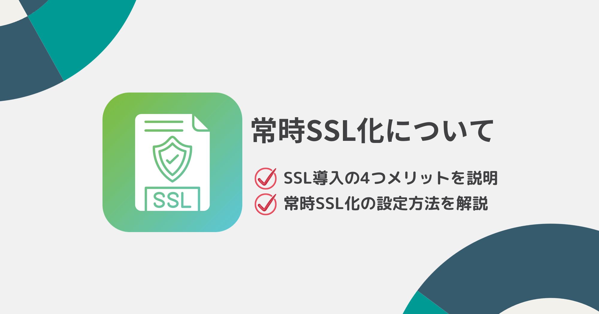 SSL導入の4つメリットと常時SSL化の設定方法を詳しく解説！