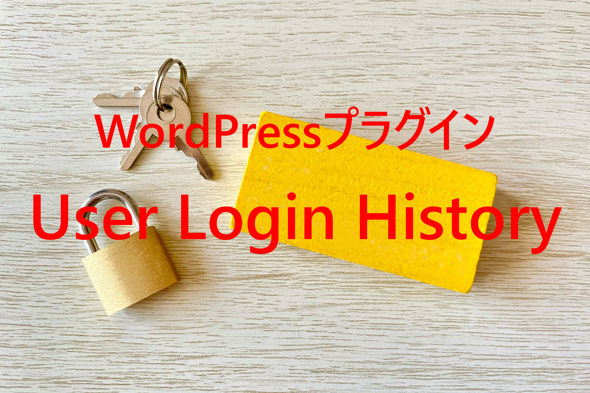 プラグイン「User Login History」でWordPress管理画面へのログイン履歴をチェック！