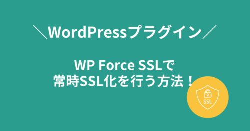 WordPressプラグイン「WP Force SSL」で常時SSL化を行う方法を詳しく解説!