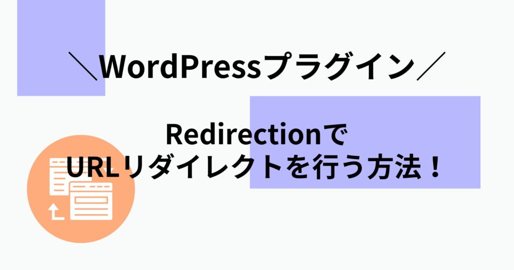 WordPressプラグイン「Redirection」でリダイレクト設定を行う方法