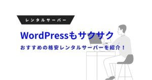 格安でWordPressを始めたい方必見!格安サーバー10社を紹介!