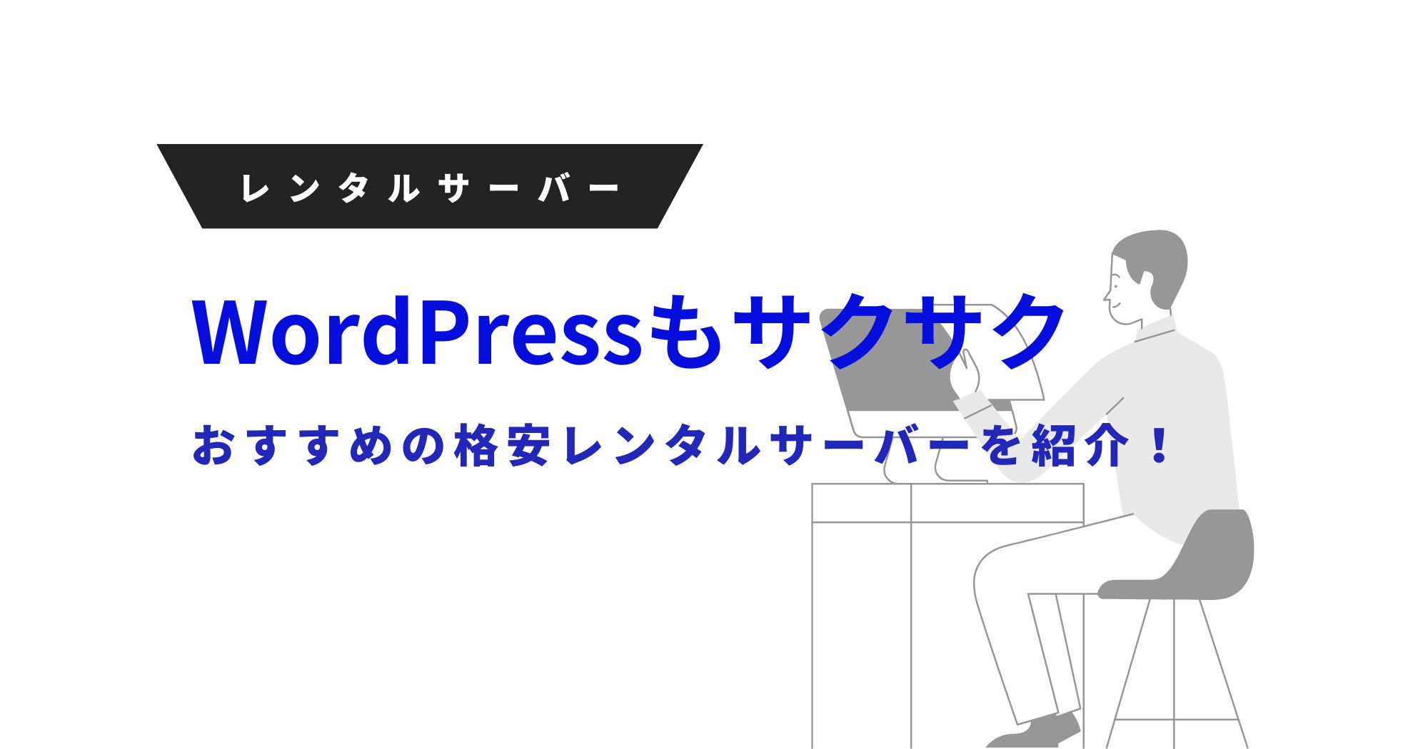 WordPressも使える格安レンタルサーバーを紹介！