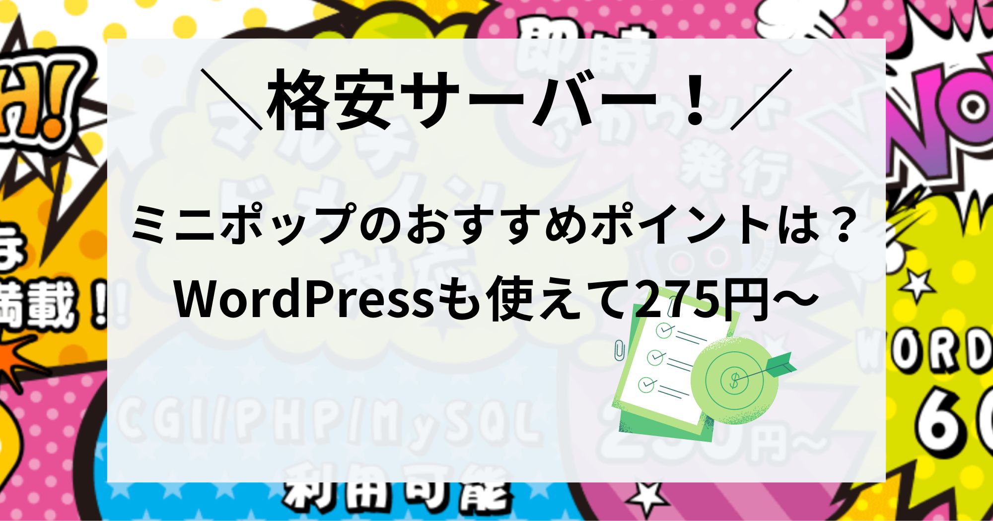 minipop(ミニポップ)は格安だけどWordPressも使えるレンタルサーバー！