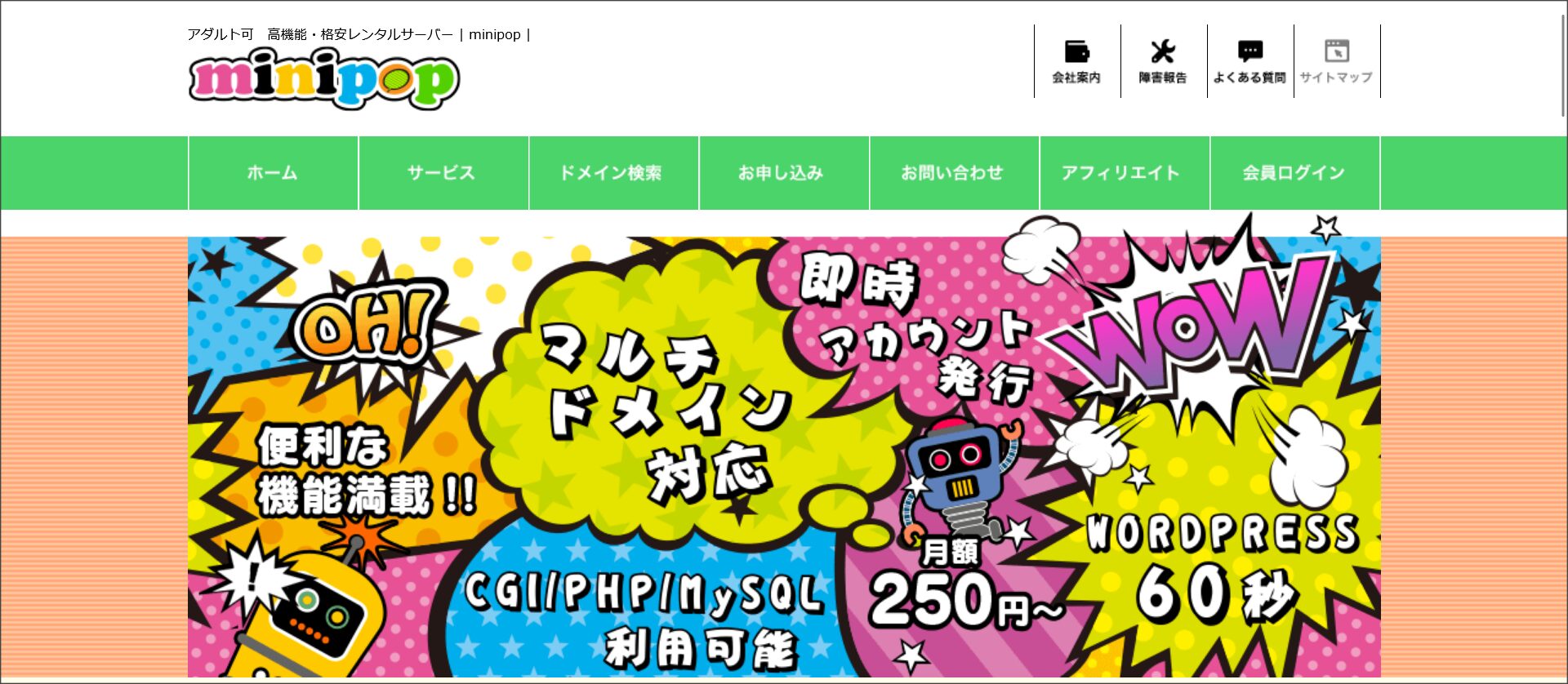 高機能・格安レンタルサーバー「ミニポップ（minipop）」