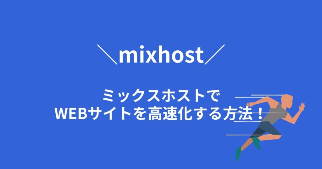 mixhost(ミックスホスト)でWebサイトを高速化する方法は2つ！