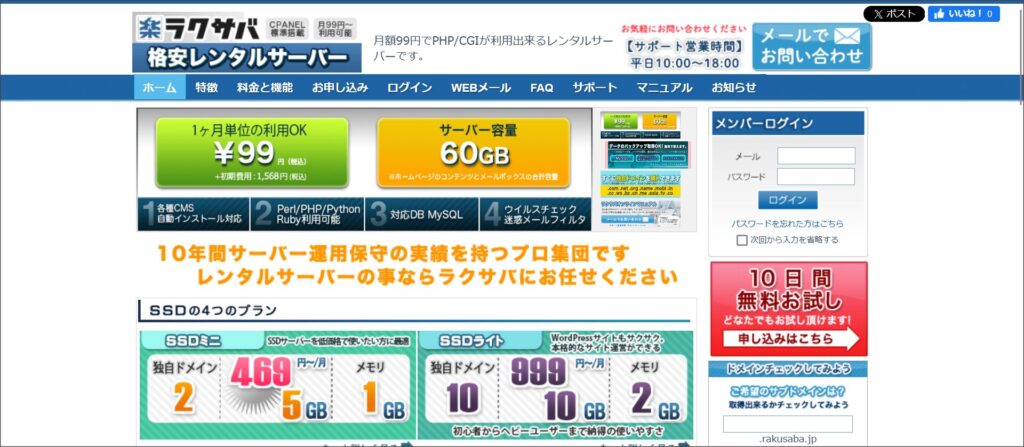 月額99円～利用できる格安レンタルサーバー「ラクサバ」
