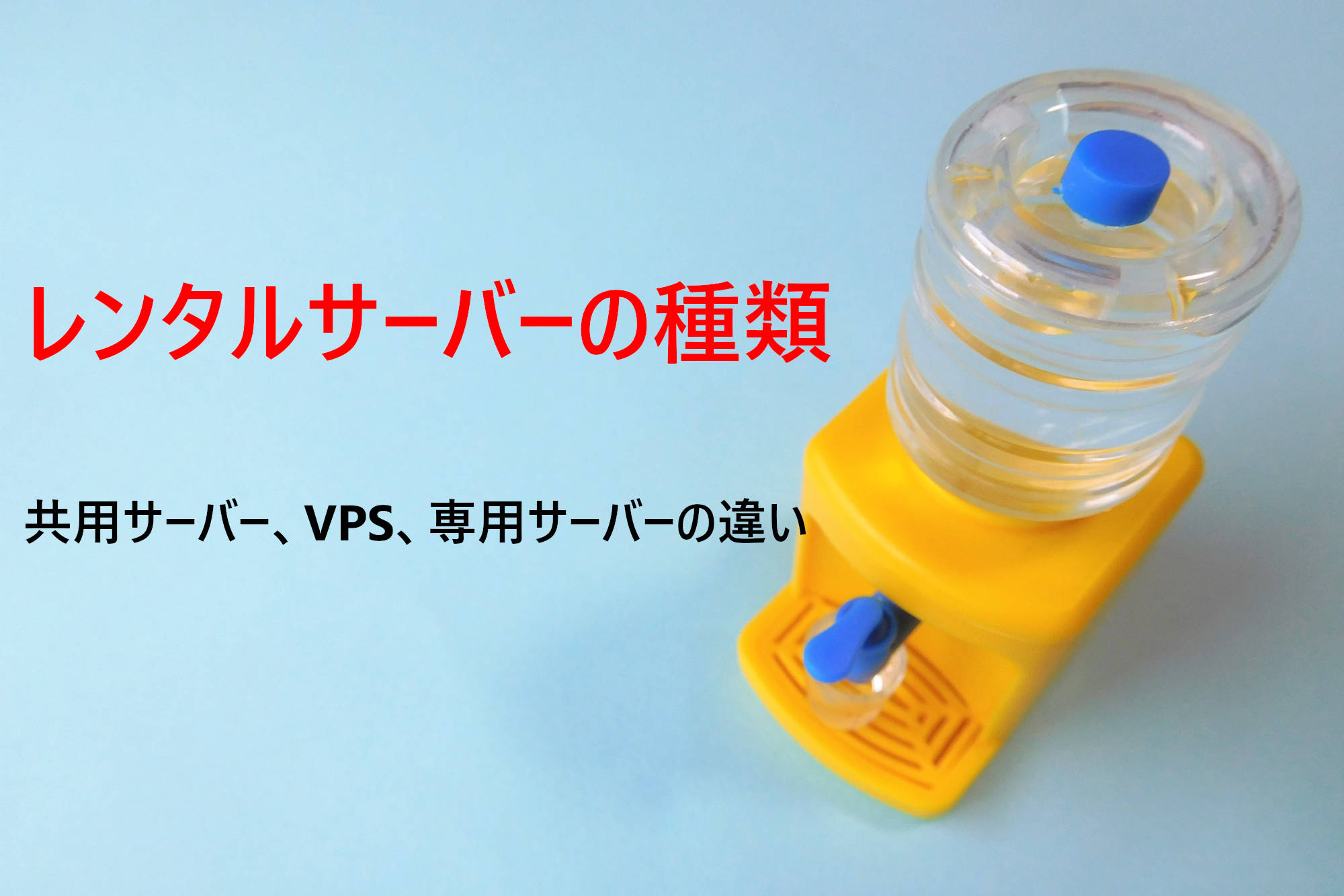 レンタルサーバーの種類について。共用、VPS、専用サーバーの違いを説明!