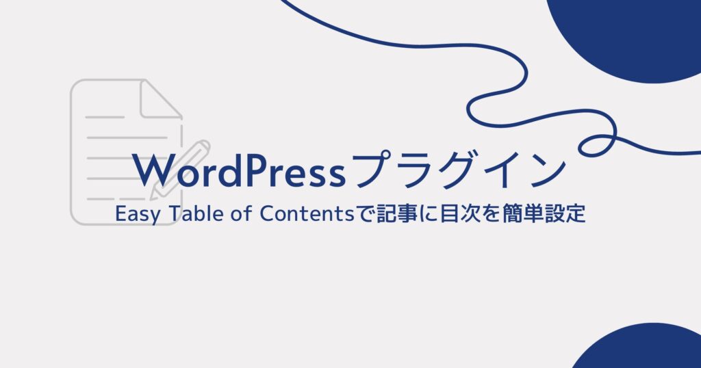 WordPressプラグイン「Easy Table of Contents」で目次を設定する方法