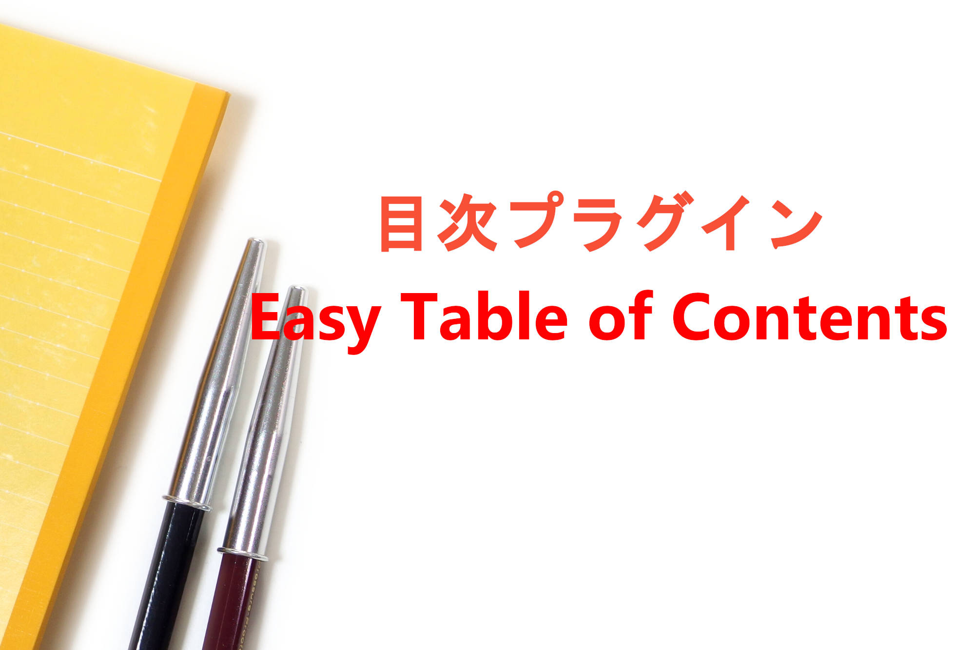 WordPressプラグイン「Easy Table of Contents」で目次を設定する方法