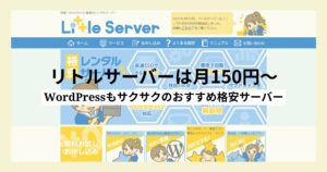 リトルサーバーは月額150円～！口コミ、料金プランを詳しく解説します！