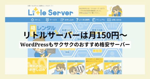リトルサーバーは月額150円～！口コミ、料金プランを詳しく解説します！