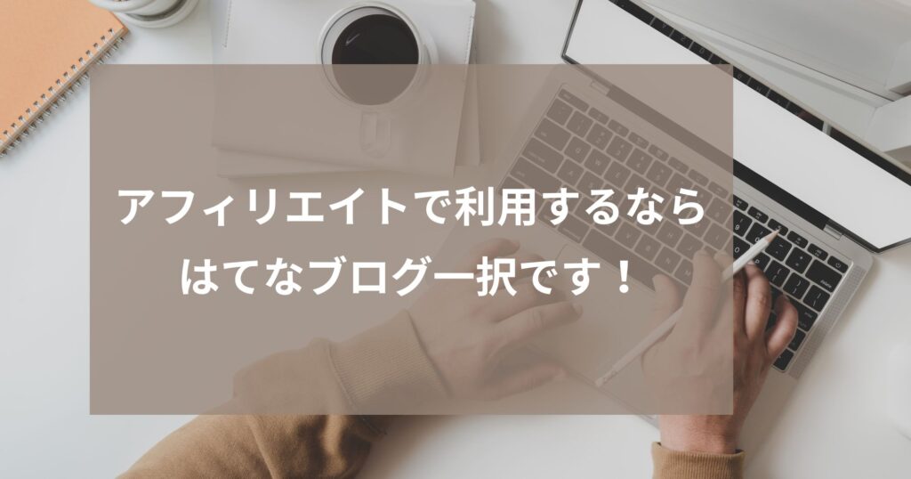 フリーブログを始めるなら「はてなブログ」一択！？【アフィリエイト目的の場合】