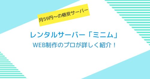月額59円～！レンタルサーバー「ミニム」をWeb制作者が詳しく解説します！