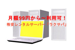 99円~の格安サーバー「ラクサバ」。格安プランは初心者向けだが上位プランは上級者にもおすすめ!