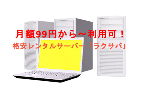 99円~の格安サーバー「ラクサバ」。格安プランは初心者向けだが上位プランは上級者にもおすすめ!