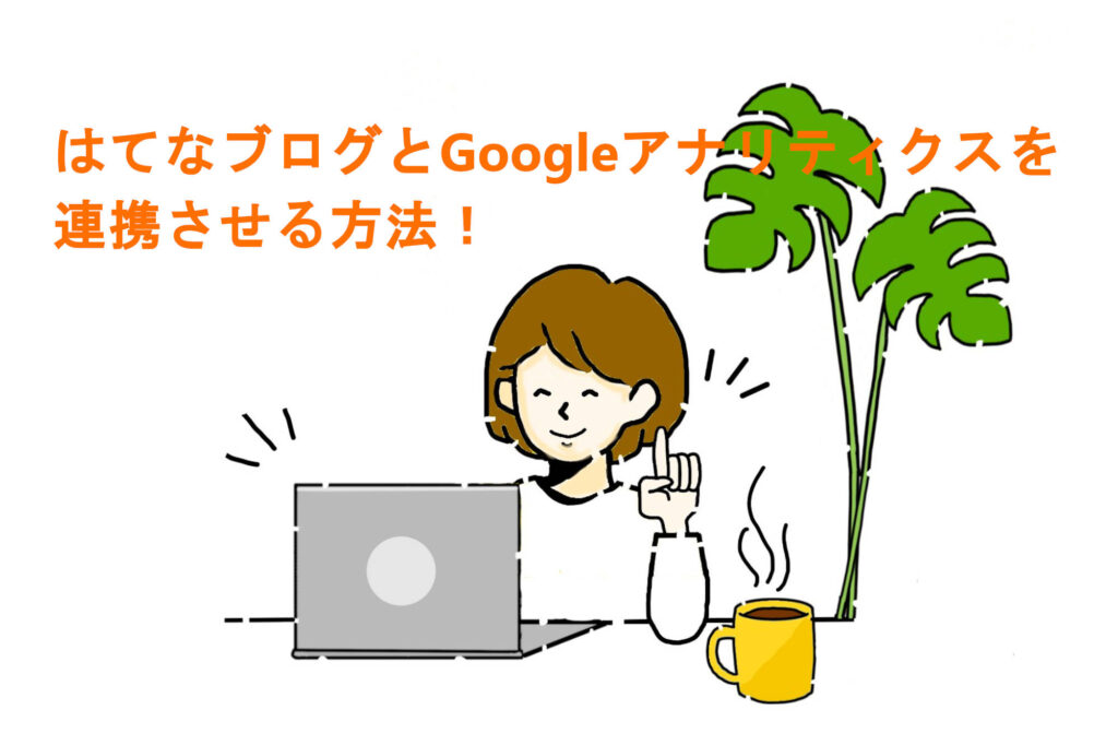 はてなブログとGoogleアナリティクスを連携させる方法