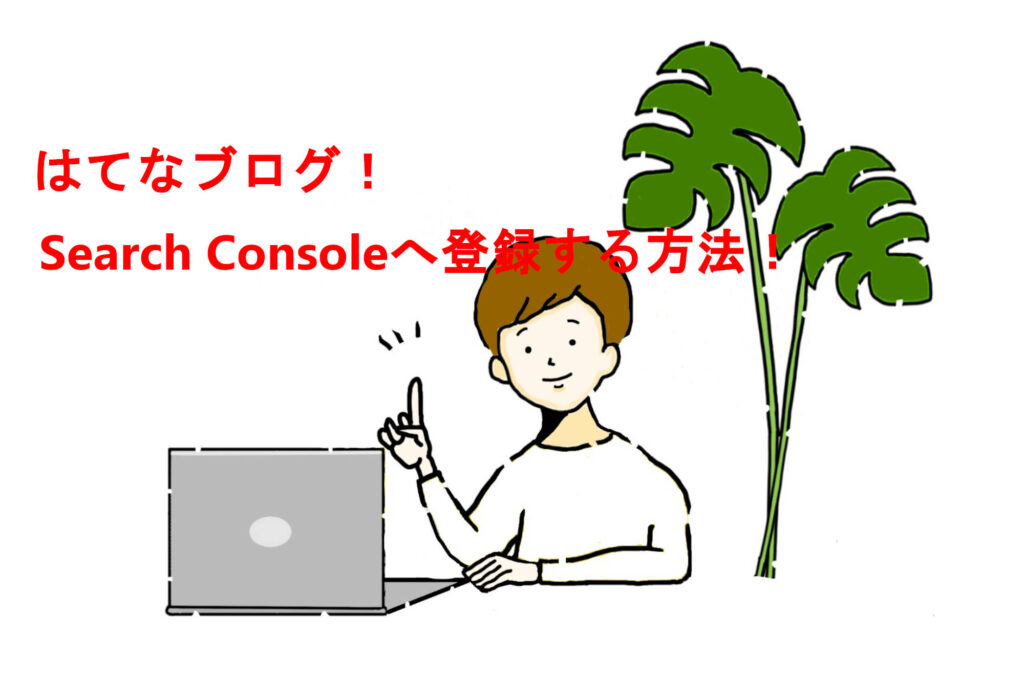 はてなブログとGoogleサーチコンソールを連携する方法