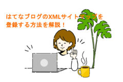 はてなブログのXMLサイトマップをGoogleサーチコンソールに登録する方法